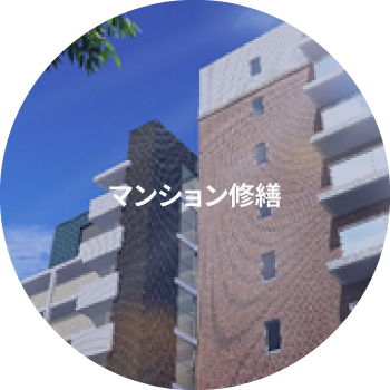 マンション修繕